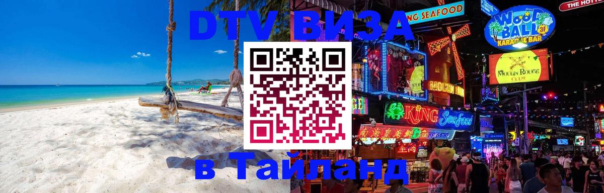 Destination Thailand Visa (DTV виза) Находка 