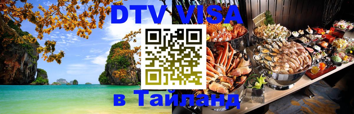 Visa в Таиланд 